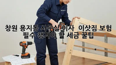 창원 용지동 사무실 이사? 📦 이삿짐 보험 필수! 챙겨야 할 세금 꿀팁🍯