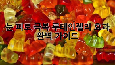 눈 피로 극복! 루테인젤리 효과 완벽 가이드 ✨