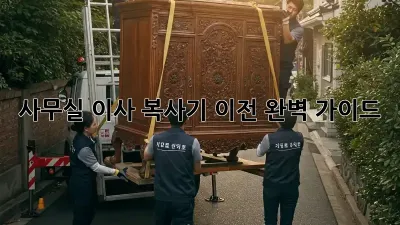 사무실 이사? 복사기 이전 완벽 가이드!