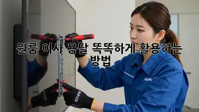 원룸 이사, 용달 똑똑하게 활용하는 방법