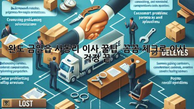 완도 금일읍 사동리 이사 꿀팁🍯 : 꼼꼼 체크로 이사 걱정 끝!