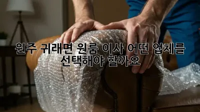원주 귀래면 원룸 이사, 어떤 업체를 선택해야 할까요?