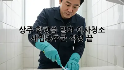 상주 함창읍 빌라 이사청소, 새집증후군 걱정 끝!