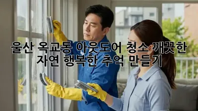 울산 옥교동 아웃도어 청소: 깨끗한 자연, 행복한 추억 만들기