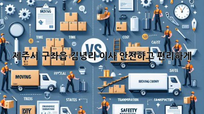 제주시 구좌읍 김녕리 이사, 안전하고 편리하게!