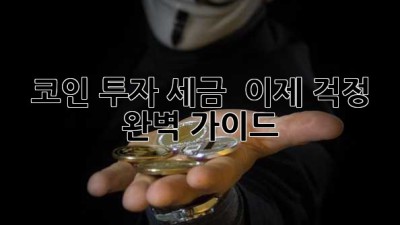 코인 투자 세금 😥 이제 걱정 🚫! 완벽 가이드✨