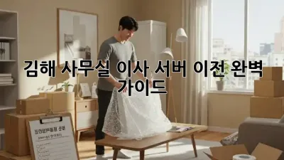김해 사무실 이사, 서버 이전 완벽 가이드