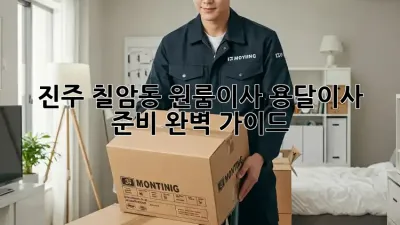 진주 칠암동 원룸이사? 용달이사 준비 완벽 가이드!