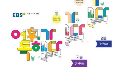 초등 국어 어휘 마스터? EBS어휘가독해다!초등국어어휘입문 후기와 꿀팁! 💖