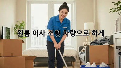 원룸 이사? 소형 차량으로 轻松하게!
